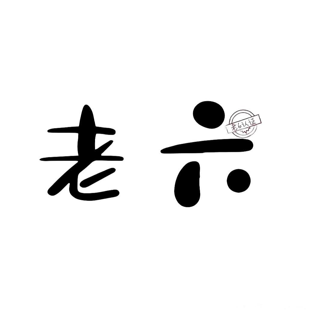 老 六