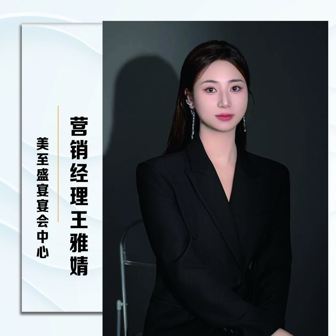 美至盛宴·雅婧