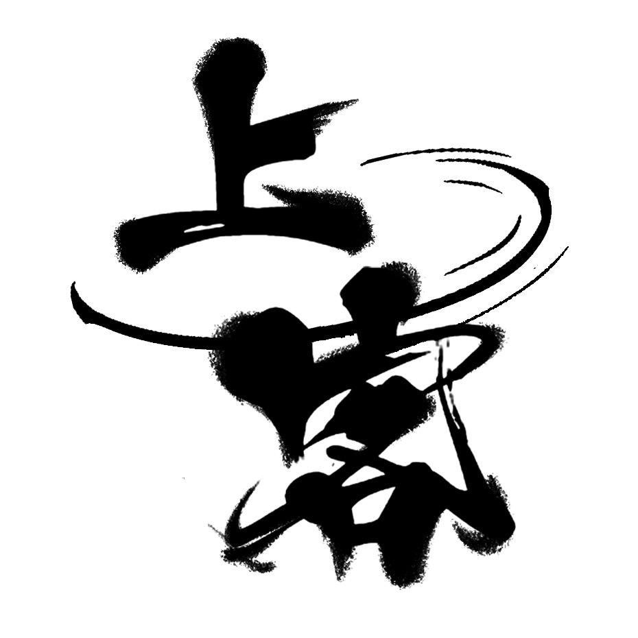 上客
