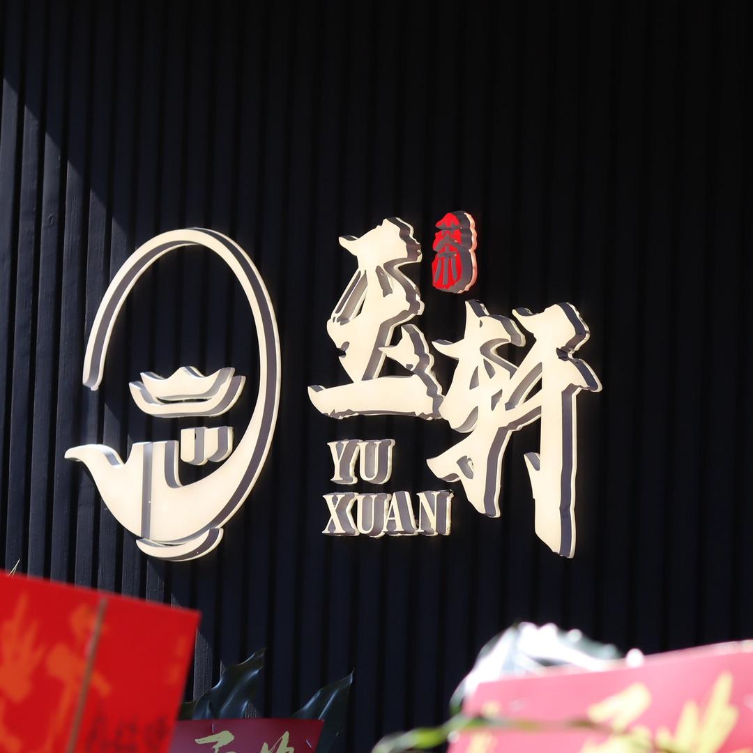 玉轩茶室
