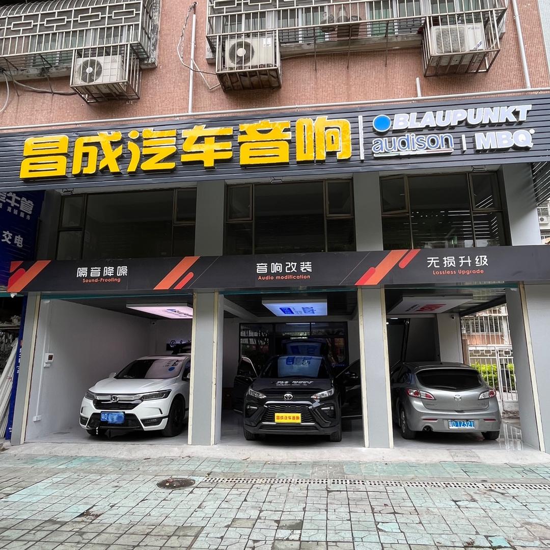 昌成汽车音响阿昌