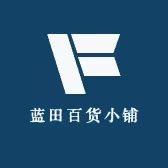 蓝田百货小铺