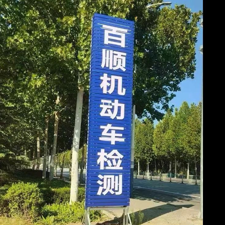 高密市百顺机动车检测站