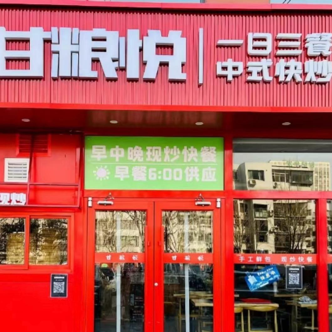 甘粮悦