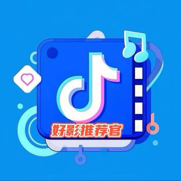 🎦好影推荐官🎦