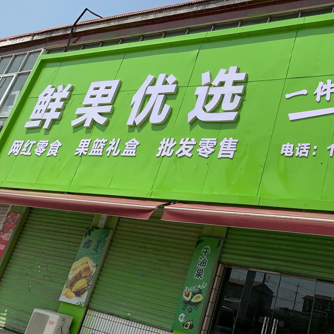 鲜果优选水果店^_^