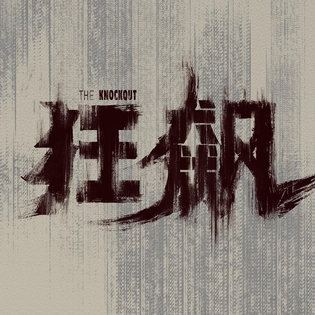 电视剧狂飙