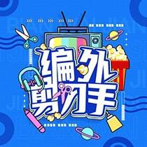 编外剪刀手