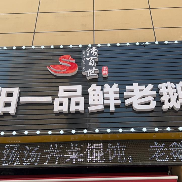 新北区三井一手流香老鹅馆