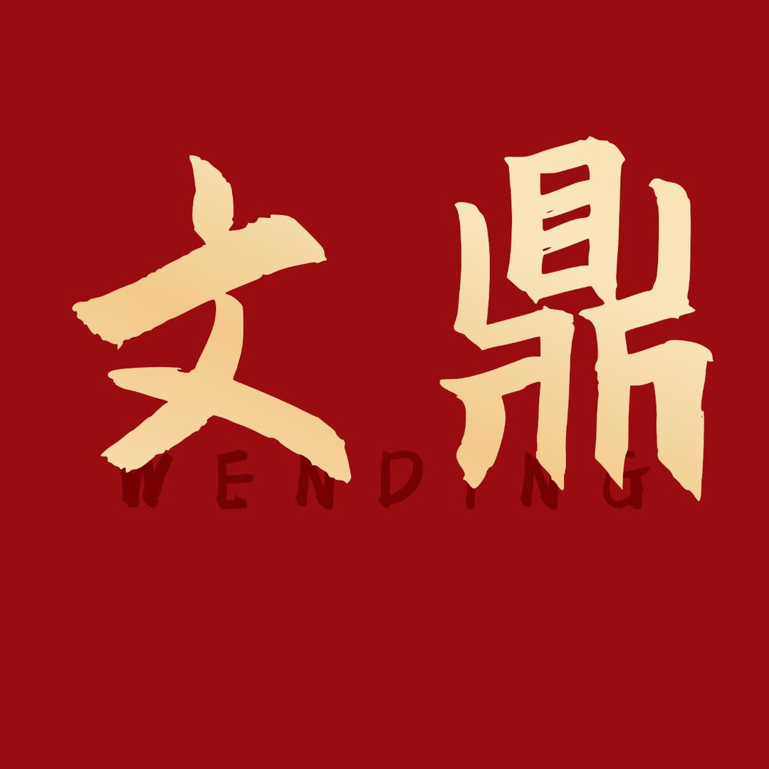 文兄