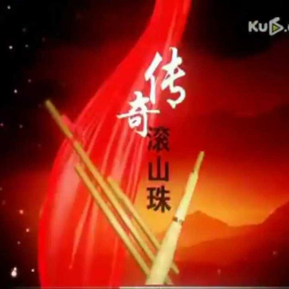 纳雍县滚山珠艺术团