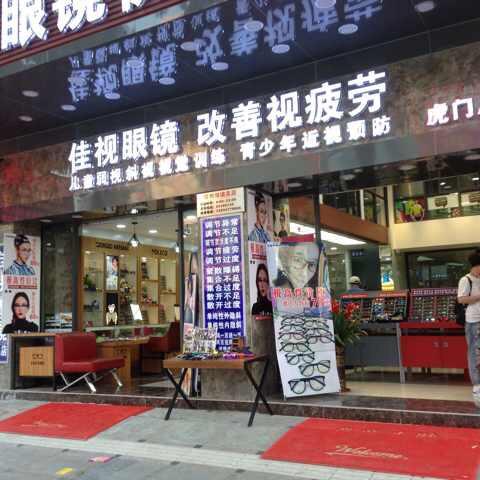 东莞市佳视眼镜