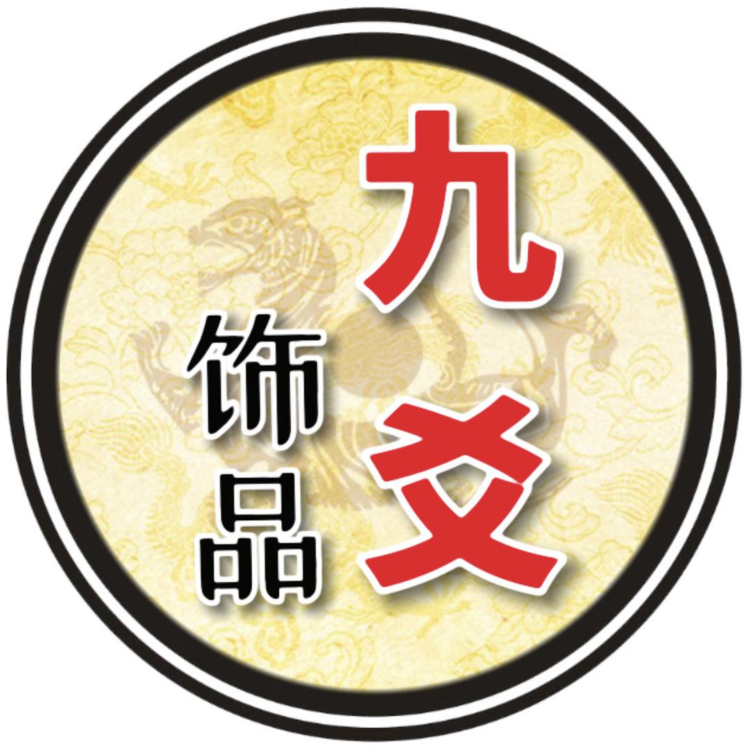 九爻饰品