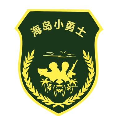 海岛小勇士