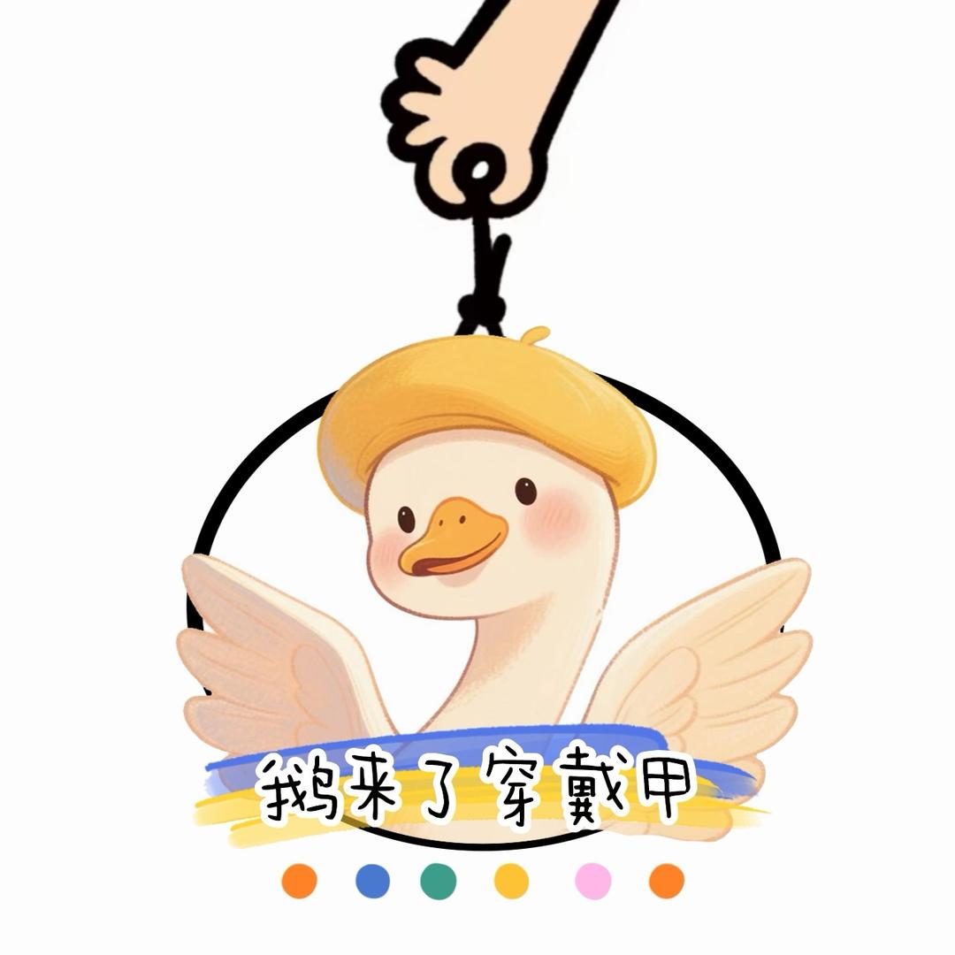 🦢鹅来了穿戴甲