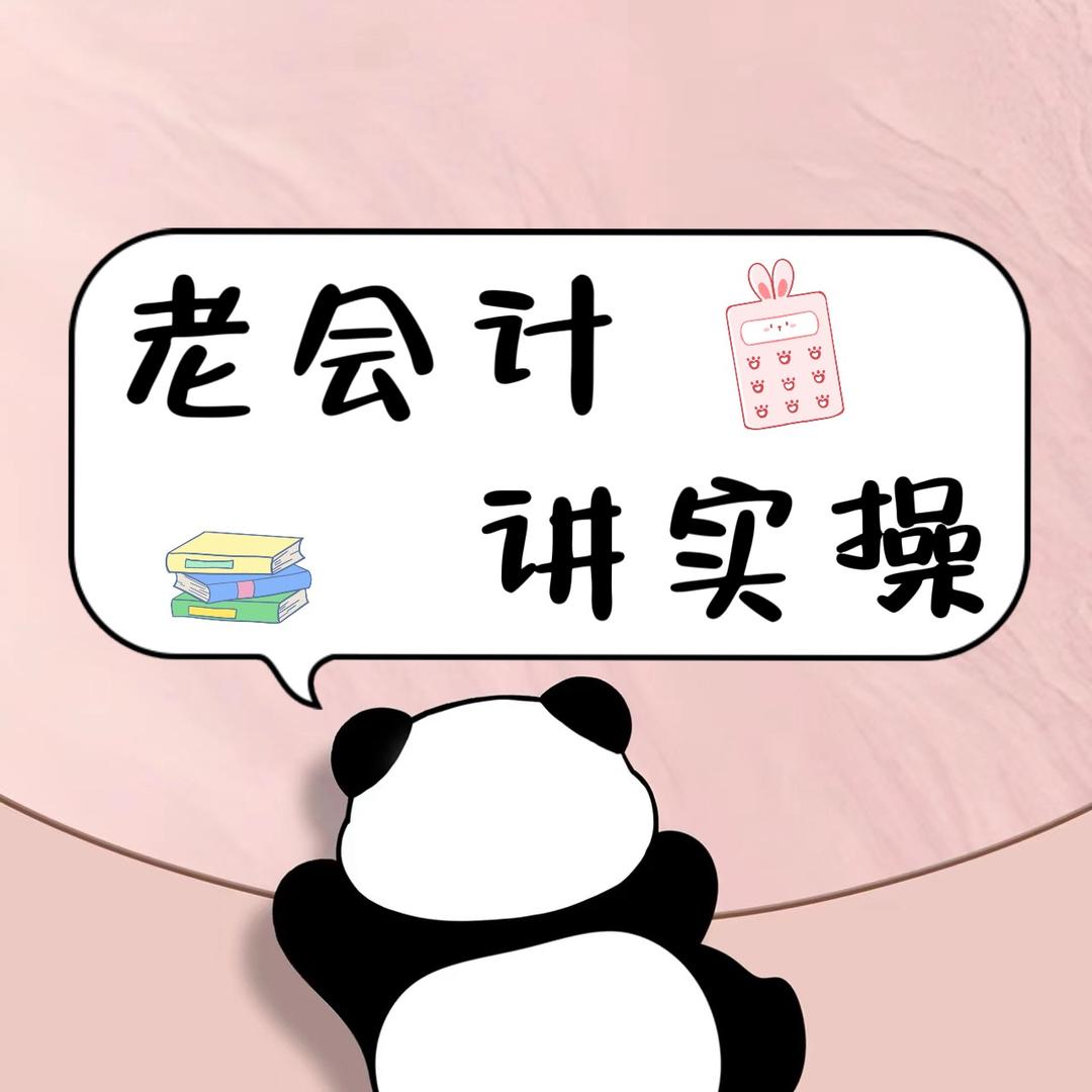 会计实操💯