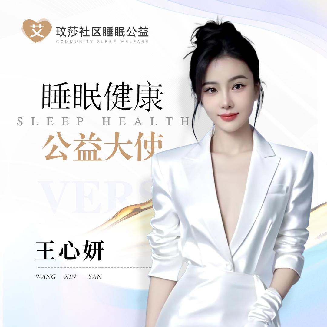郴州睡眠健康管理师VS心妍老师