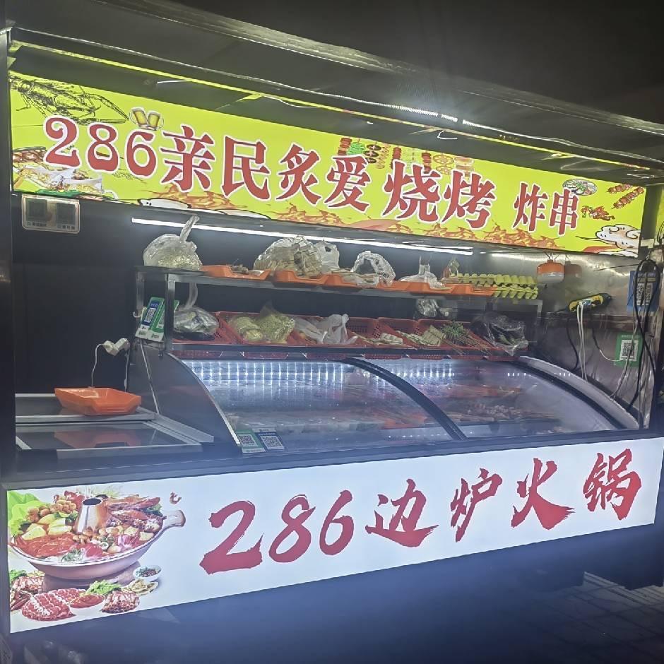 286老式边炉火锅