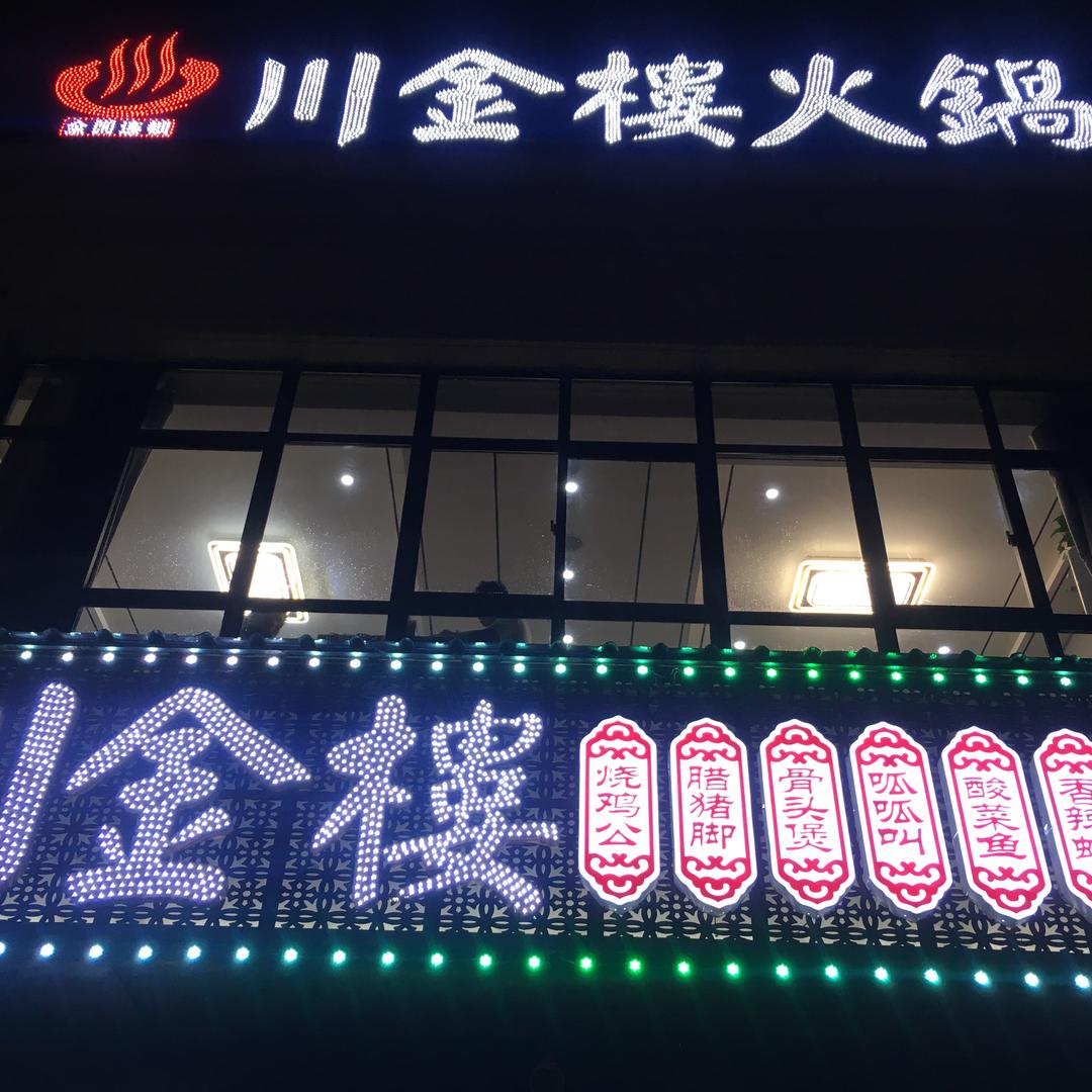 川金楼火锅烧鸡公(华山花苑店) 川金楼火锅烧鸡公(华山花苑店)