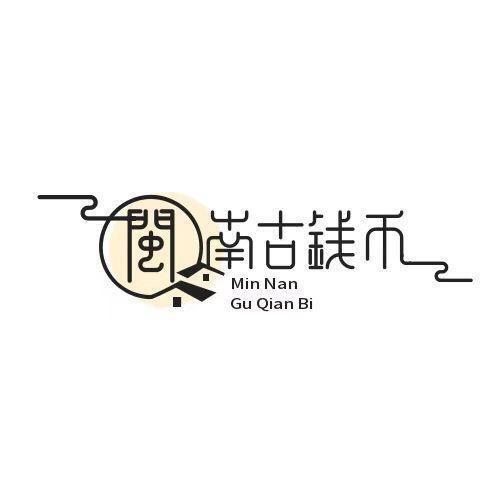 闽南古钱币文化收藏