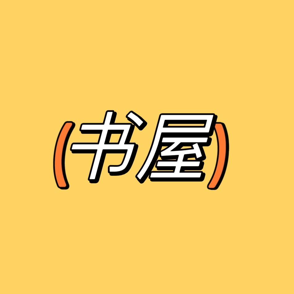 满屋书香