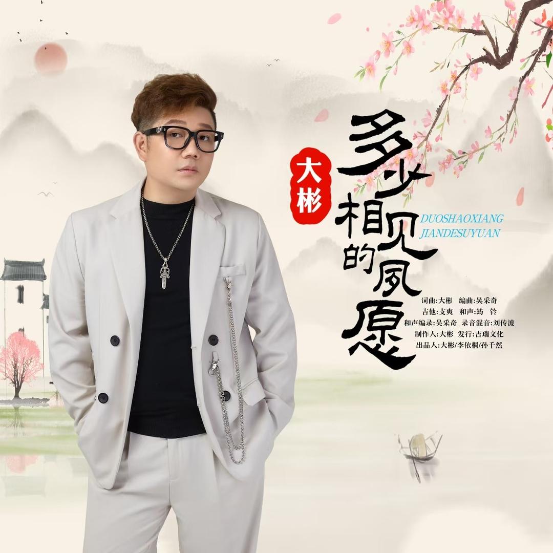 音乐人大彬-新歌-多少相见的夙愿