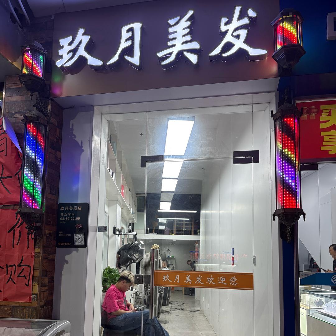 玖月美发店