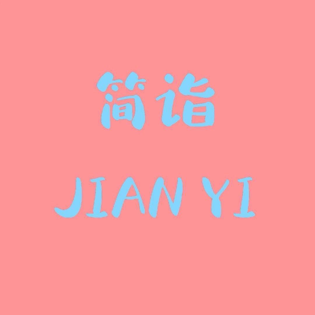 @石河子简诣大码女装～