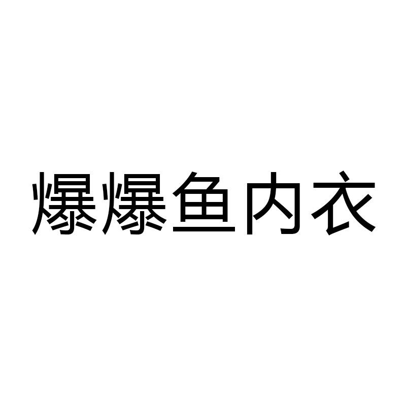 爆爆鱼内衣旗舰店