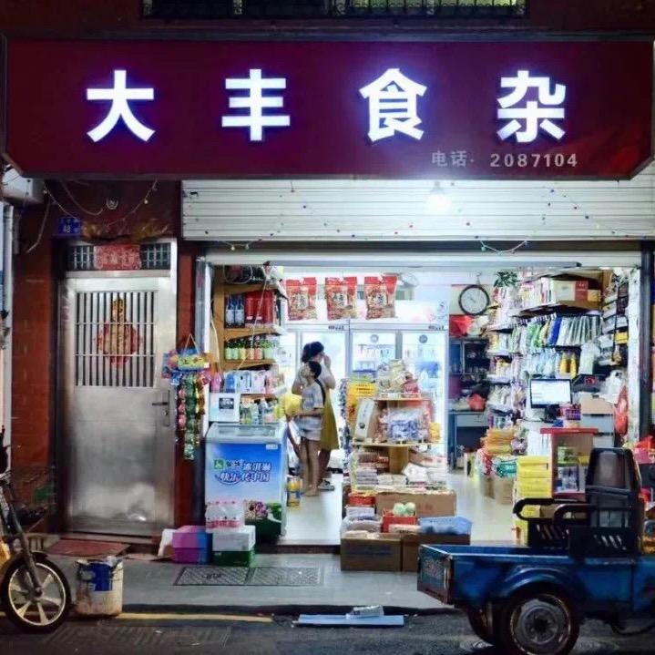 大丰食品铺