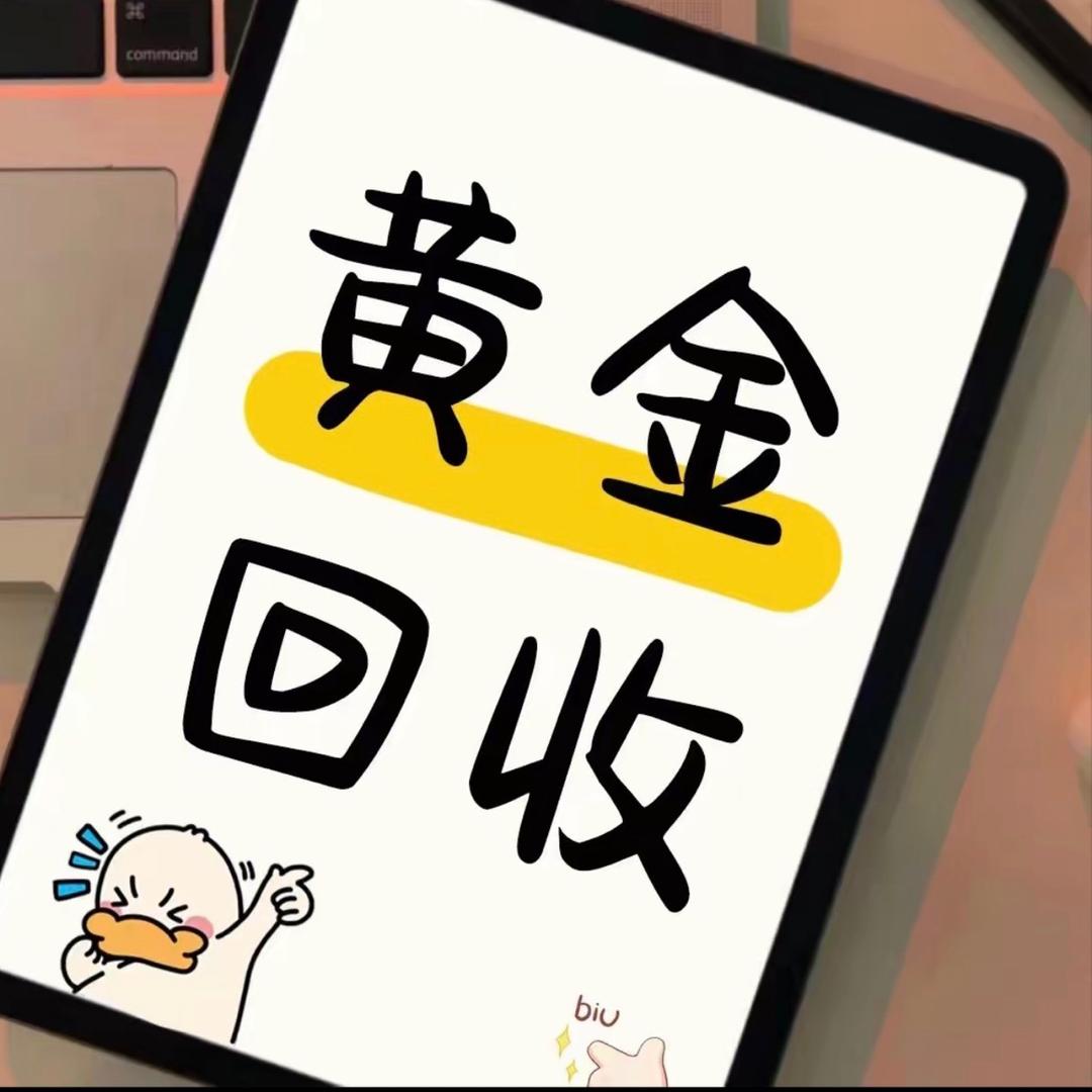 滁州黄金回收金福珠宝