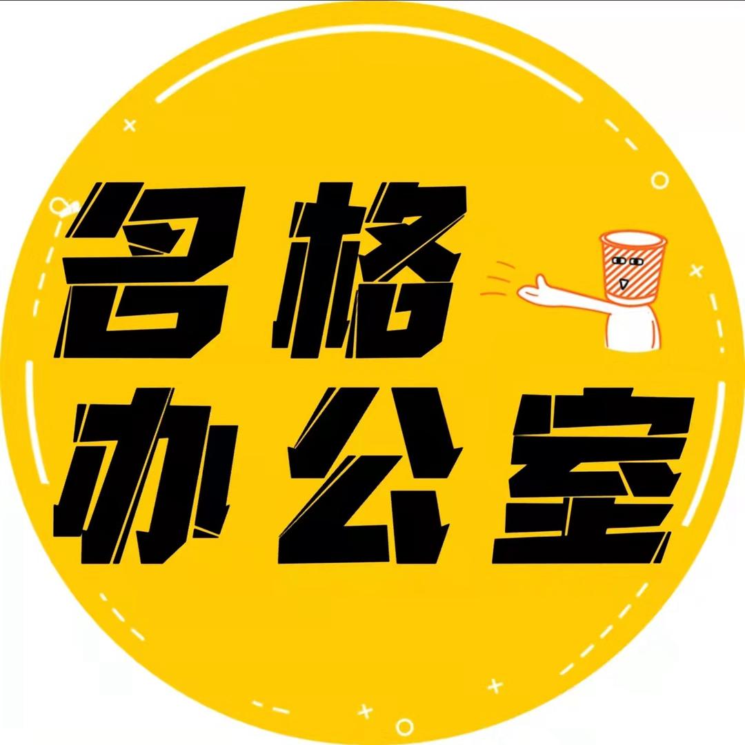 名格办公室（表姐版）