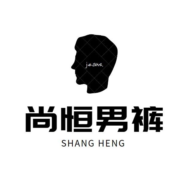 尚恒男裤