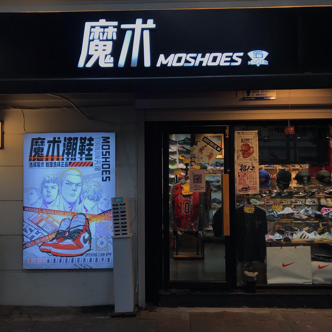 魔术MOFLY潮鞋（直播号）