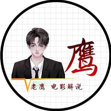老鹰影视解说