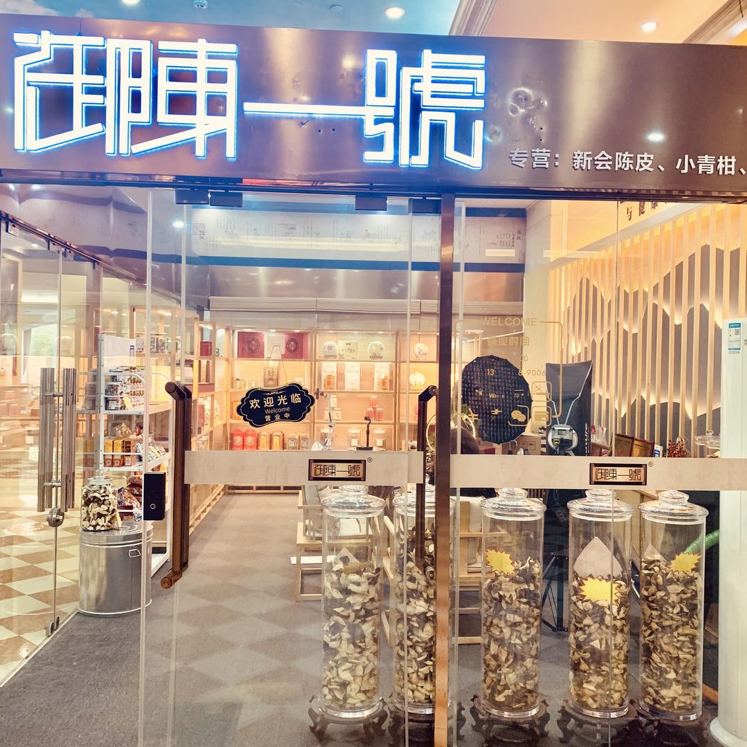 御陈一号茶叶专营店