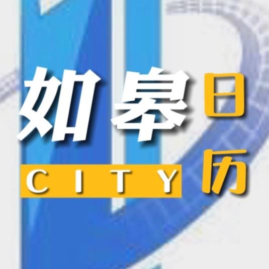 如皋日历