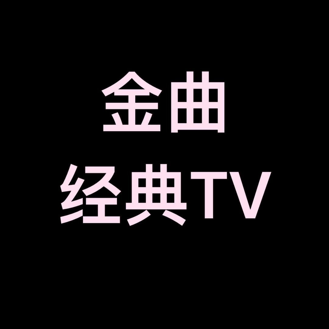 金曲经典TV