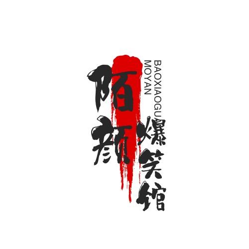 陌颜爆笑馆
