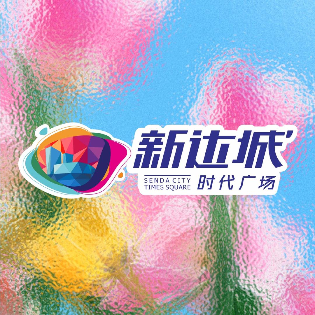 新达城时代广场