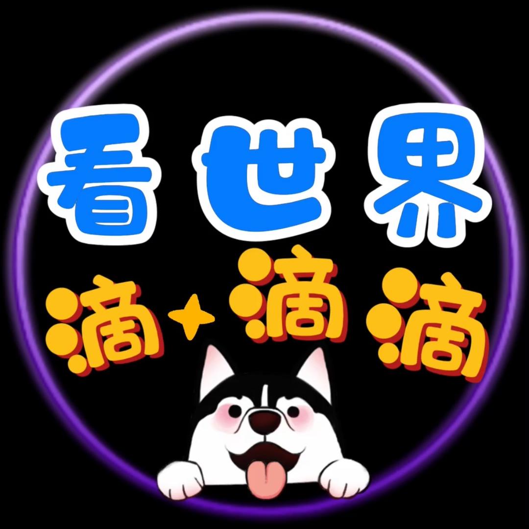 一起看世界（橱窗有好物）