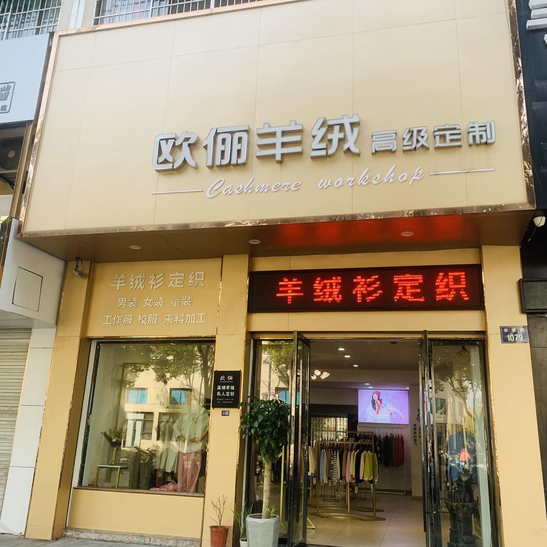 金华市婺城区欧俪服饰商行