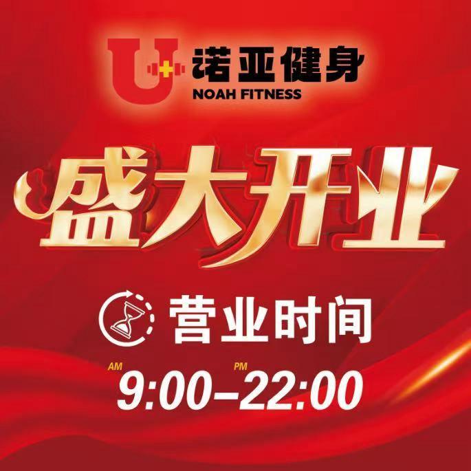 诺亚健身馆