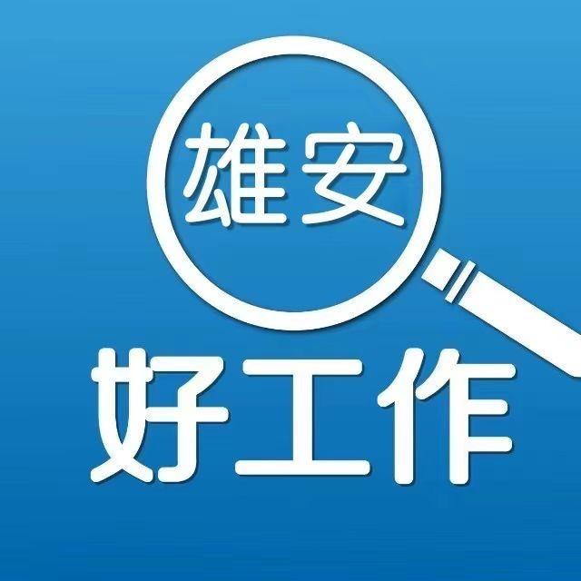 雄安好工作