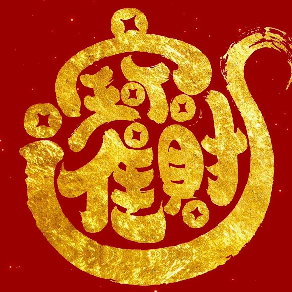 吉祥如意