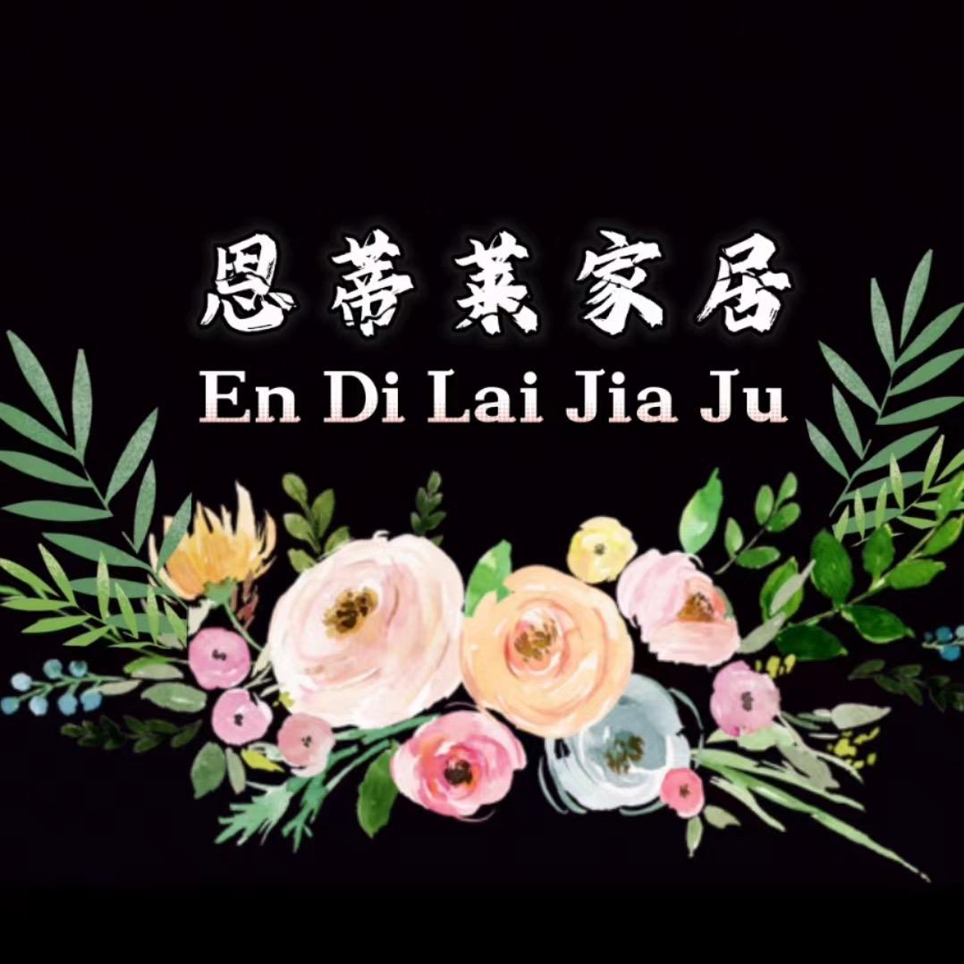 恩蒂莱家居