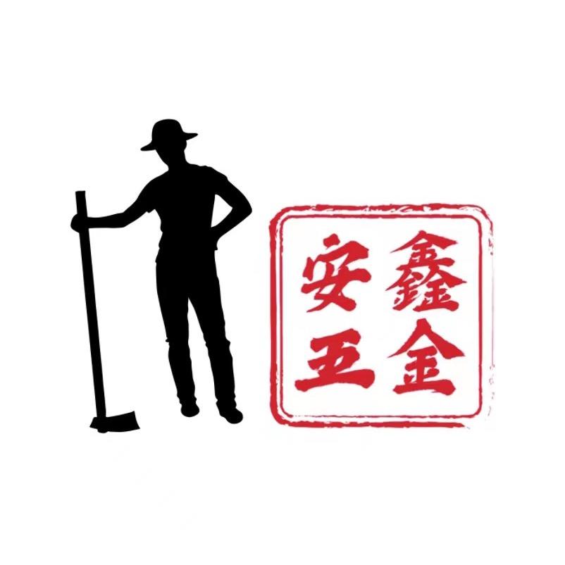 安鑫五金铺