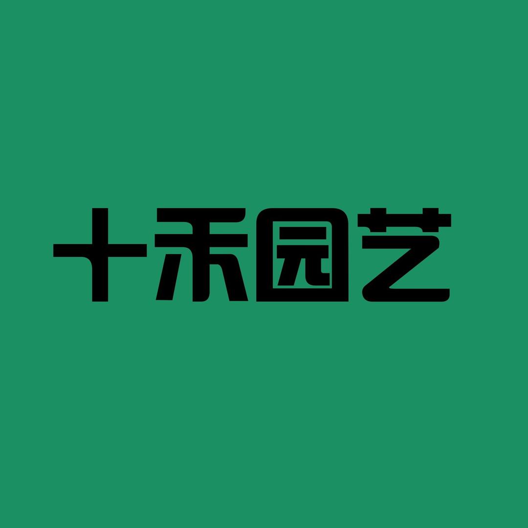 神奇都市十禾园艺专卖店