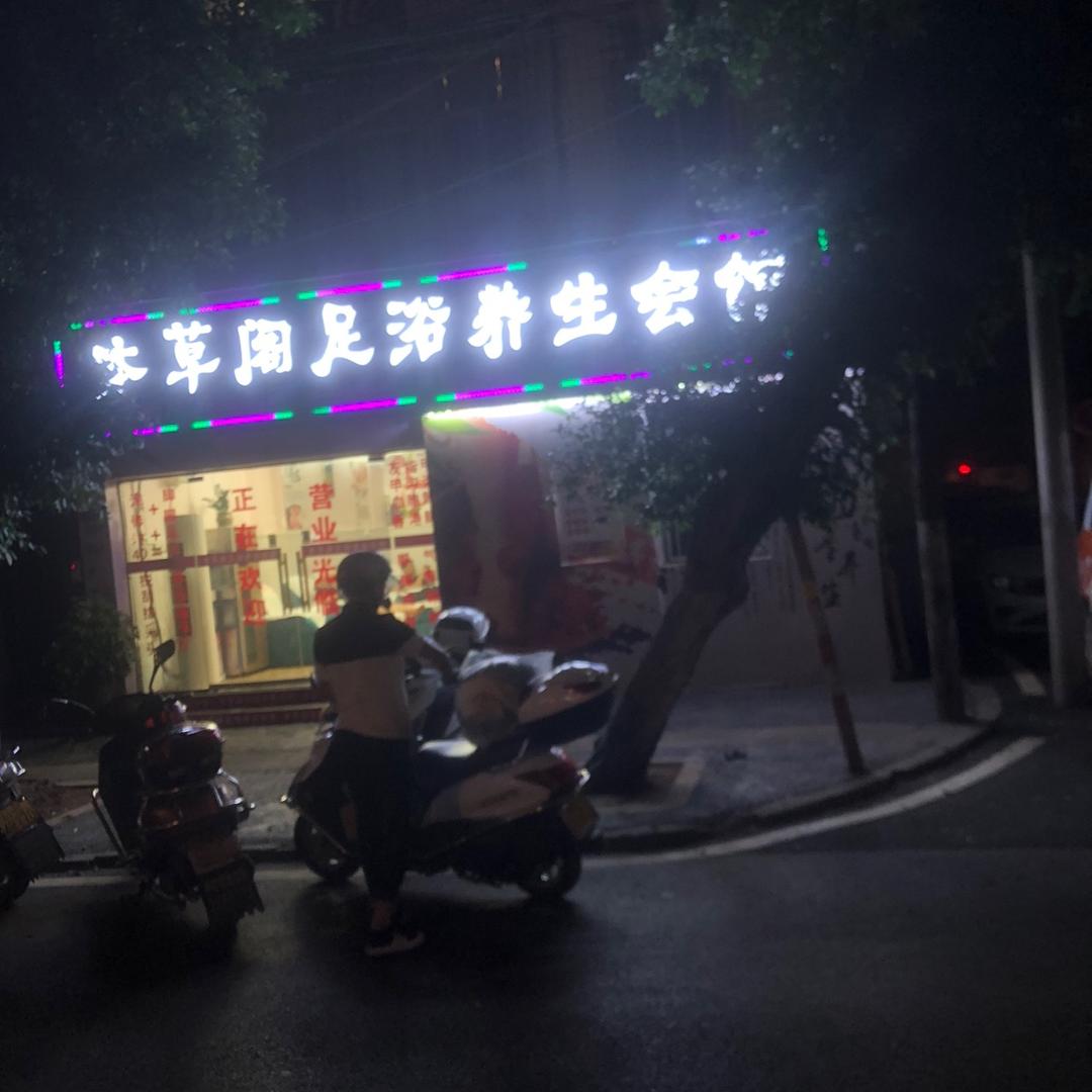 古蔺县本草阁足浴养生会馆