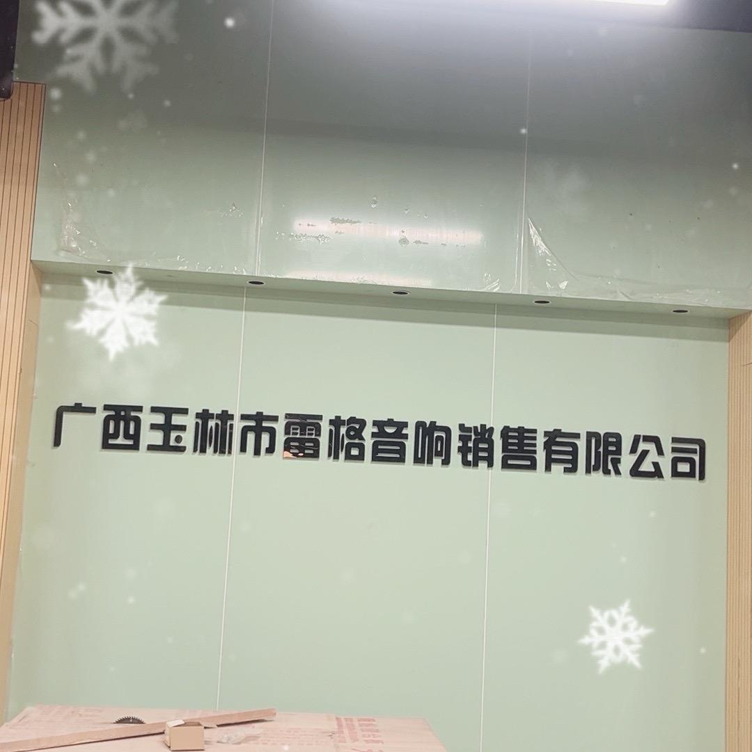 广西玉林雷格音响总部